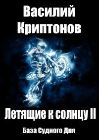 Обложка книги «База Судного Дня»