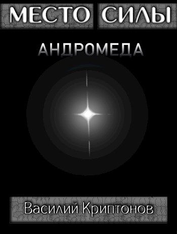 Обложка книги «Андромеда»