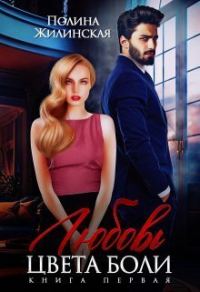 Обложка книги «Любовь цвета боли (СИ)»