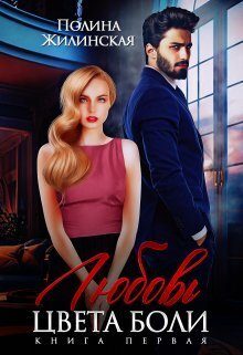 Обложка книги «Любовь цвета боли (СИ)»