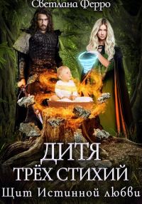 Обложка книги «Дитя трёх стихий. Щит истинной любви (СИ)»