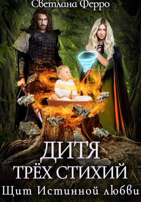 Обложка книги «Дитя трёх стихий. Щит истинной любви (СИ)»