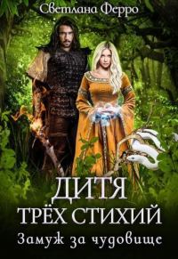 Обложка книги «Дитя трёх стихий. Замуж за чудовище (СИ)»