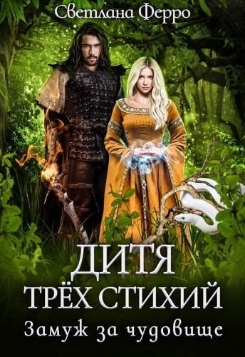 Обложка книги «Дитя трёх стихий. Замуж за чудовище (СИ)»