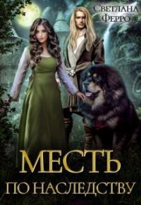 Обложка книги «Месть по наследству (СИ)»