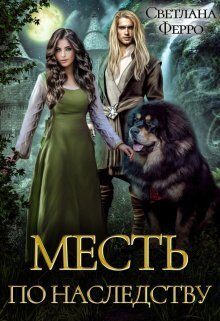 Обложка книги «Месть по наследству (СИ)»