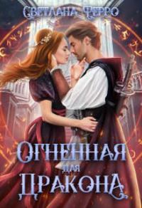 Обложка книги «Огненная для дракона (СИ)»