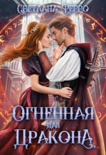 Обложка книги «Огненная для дракона (СИ)»