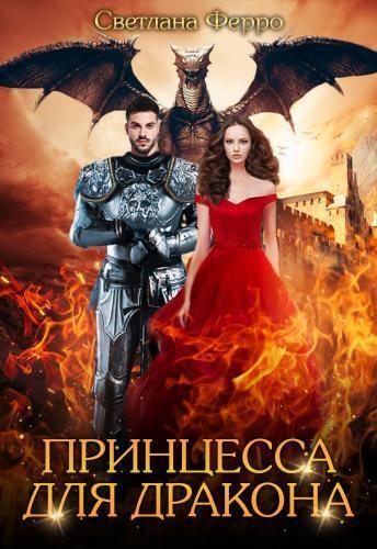 Обложка книги «Принцесса для дракона (СИ)»