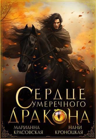 Обложка книги «Сердце сумеречного дракона»