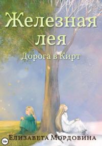 Обложка книги «Железная лея. Дорога в Кирт»