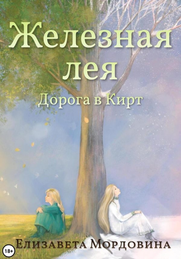 Обложка книги «Железная лея. Дорога в Кирт»