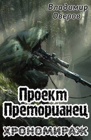 Обложка книги «Хрономираж»