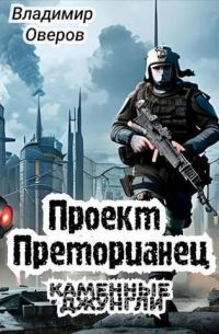 Обложка книги «Каменные джунгли»
