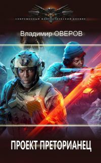 Обложка книги «Проект Преторианец»