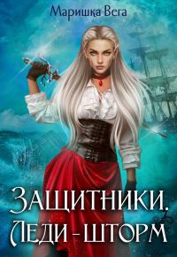 Обложка книги «Леди-шторм»