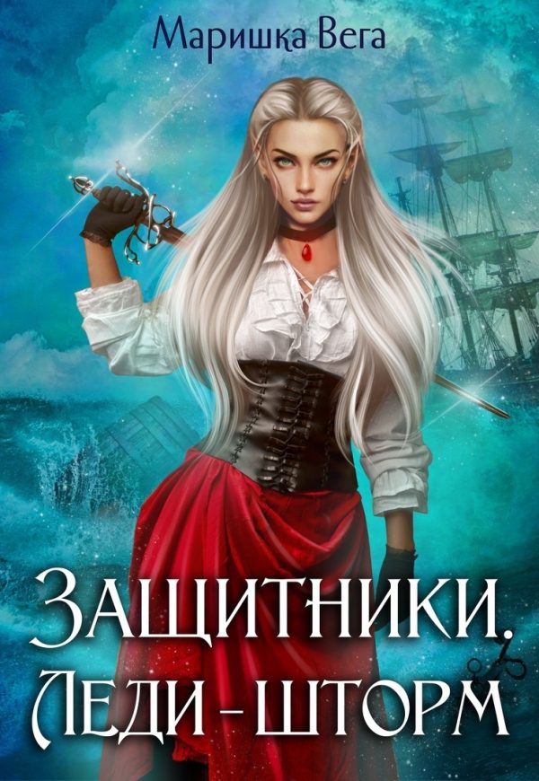 Обложка книги «Леди-шторм»