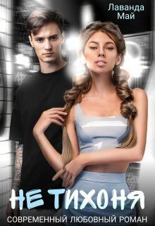 Обложка книги «Не тихоня (СИ)»