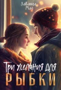 Обложка книги «Три желания для рыбки (СИ)»