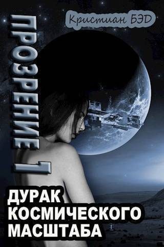 Обложка книги «Прозрение. Том 1»