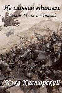 Обложка книги «Не словом единым (СИ)»
