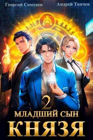 Обложка книги «Младший сын князя #02»