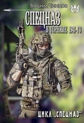 Обложка книги «В горниле 1941-го»