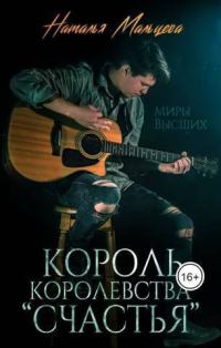 Обложка книги «Король королевства "Счастья" (СИ)»