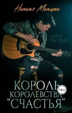 Обложка книги «Король королевства "Счастья" (СИ)»