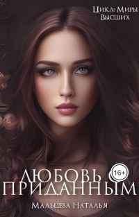Обложка книги «Любовь с приданным (СИ)»