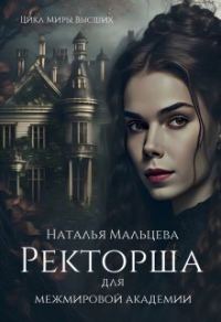 Обложка книги «Ректорша для межмировой академии (СИ)»
