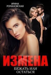 Обложка книги «Измена. Бежать или остаться»