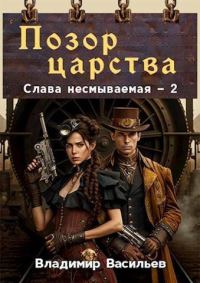 Обложка книги «Позор царства»