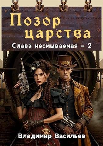 Обложка книги «Позор царства»