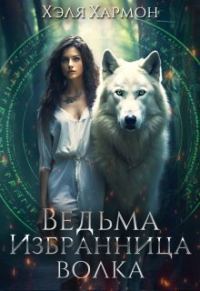 Обложка книги «Ведьма. Избранница Волка (СИ)»