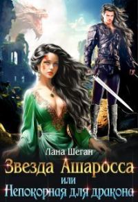 Обложка книги «Звезда Ашаросса, или Непокорная для дракона (СИ)»