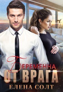 Обложка книги «Беременна от врага (СИ)»