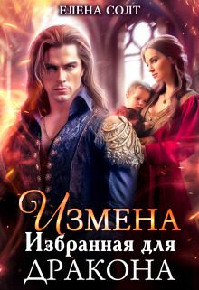 Обложка книги «Измена. Избранная для дракона (СИ)»