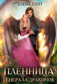 Обложка книги «Пленница генерала драконов (СИ)»