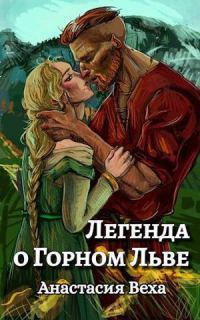 Обложка книги «Легенда о Горном Льве (СИ)»