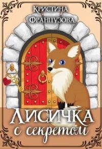 Обложка книги «Лисичка с секретом (СИ)»