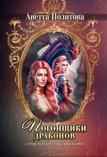 Обложка книги «Погонщики драконов»