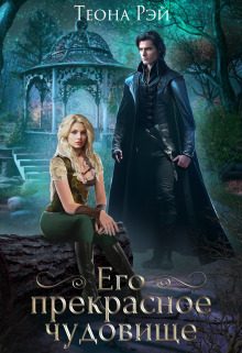Обложка книги «Его прекрасное чудовище»