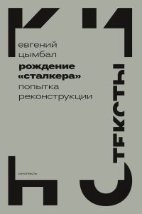 Обложка книги «Рождение «Сталкера». Попытка реконструкции»