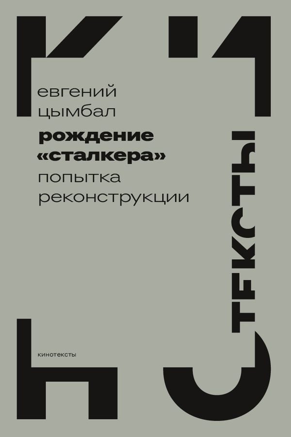 Обложка книги «Рождение «Сталкера». Попытка реконструкции»
