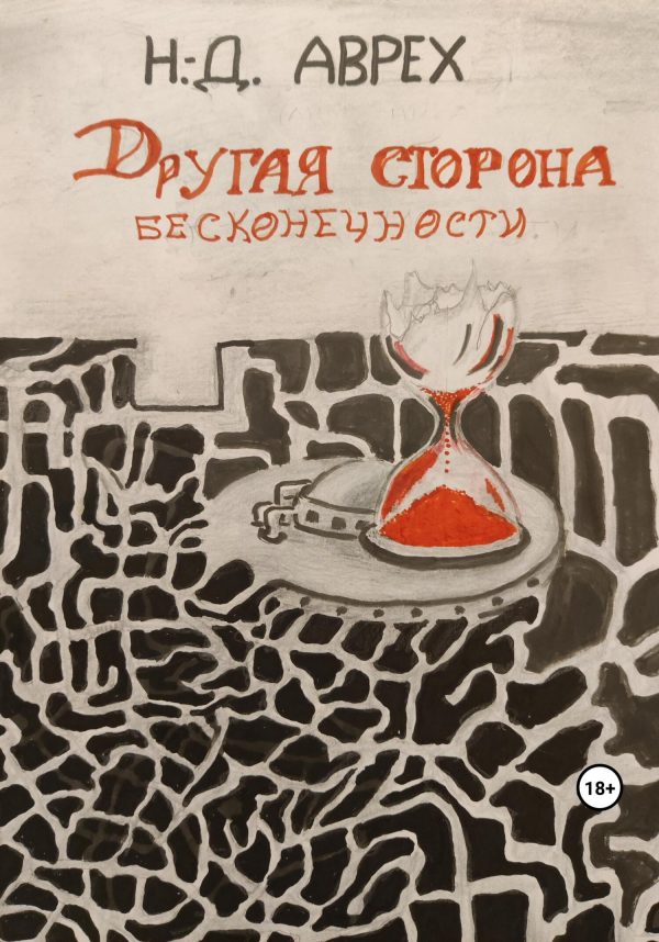 Обложка книги «Другая сторона бесконечности»