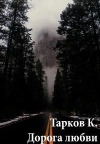Обложка книги «Дорога любви»