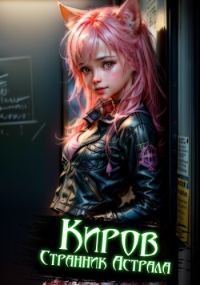 Обложка книги «Киров. Странник астрала»