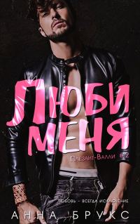Обложка книги «Люби меня»