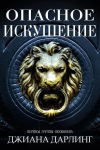 Обложка книги «Опасное искушение»